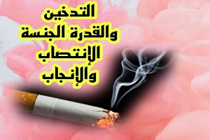 هل التدخين له علاقة بالجنس والإنتصاب عند الرجل