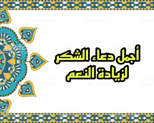 أجمل دعاء شكر الله حتى يزيدك من فضله