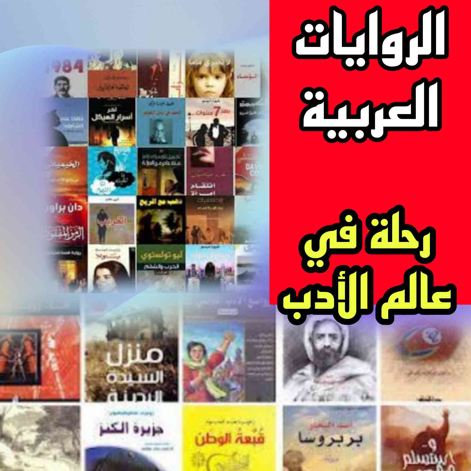الروايات العربية: رحلة في عالم الأدب مقدمة
