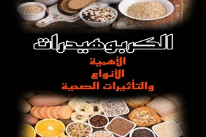 الكربوهيدرات: أنواعها وأهميتها الصحية وتأثيرها على الجسم