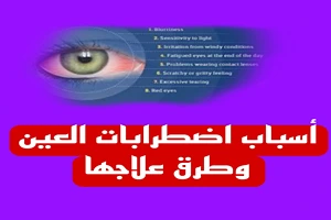 أسباب اضطرابات العين وطرق علاجها