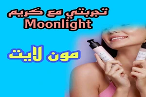 تجربتي مع كريم Moonlight