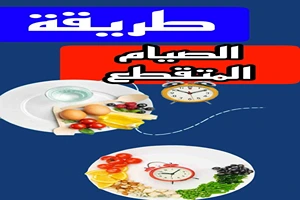 طرق الصيام المتقطع