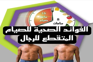 الفوائد الصحية للصيام المتقطع للرجال