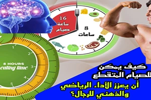 كيف يمكن للصيام المتقطع أن يعزز الأداء الرياضي والذهني للرجال؟