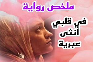 ملخص رواية في قلبي أنثى عبرية