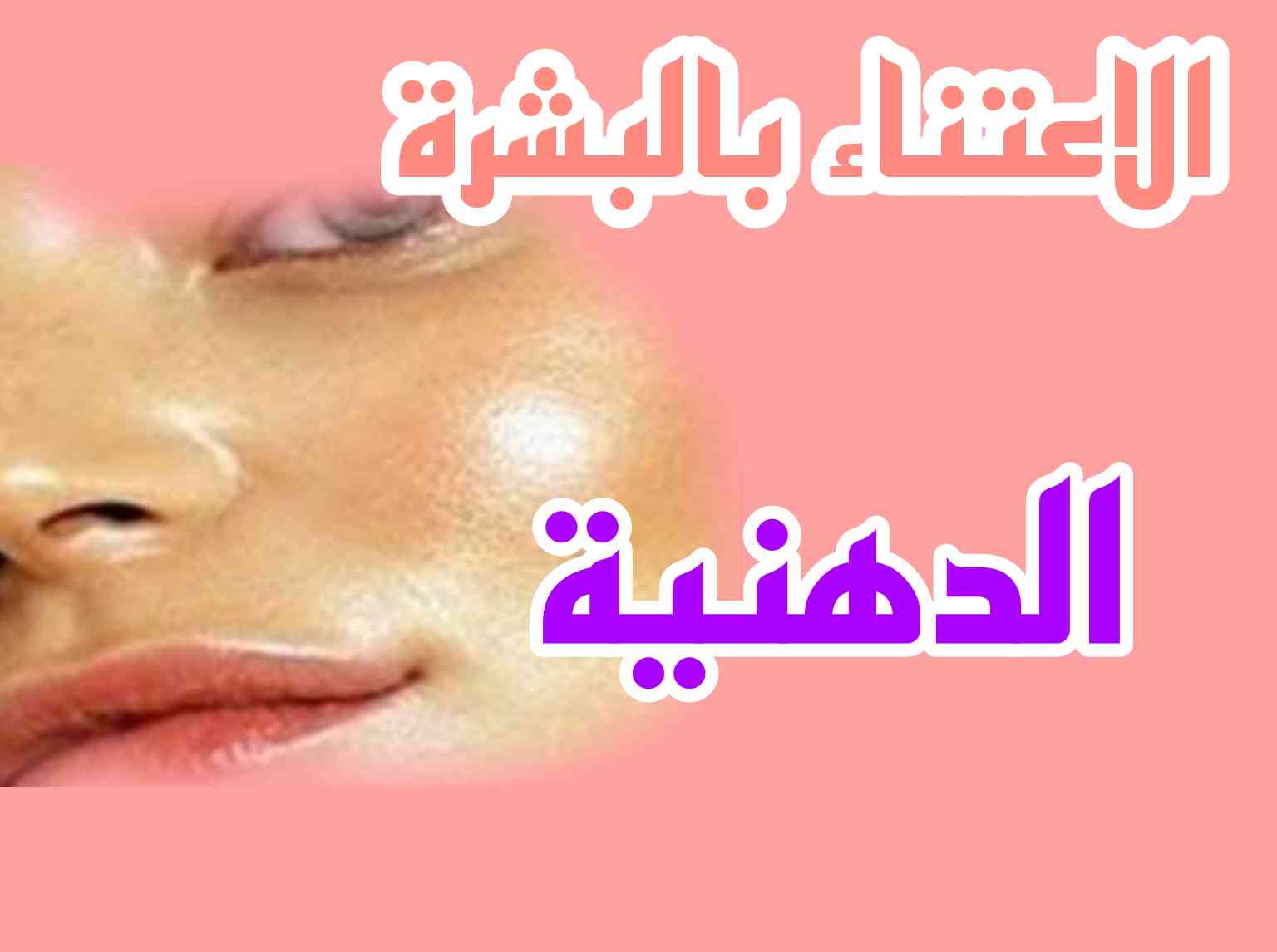 كيفية الاعتناء بالبشرة الدهنية خطوة بخطوة