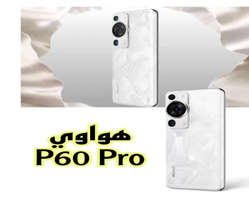 هواوي P60 Pro (2024): ثورة في عالم الهواتف الذكية