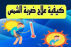 كيفية علاج ضربة الشمس