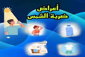 أعراض ضربة الشمس