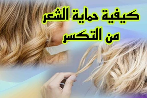 كيفية حماية الشعر من التكسر