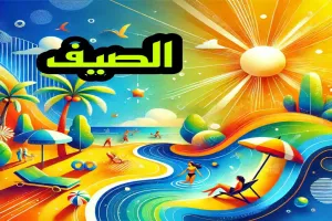 كل ما تحتاج معرفته عن فصل الصيف