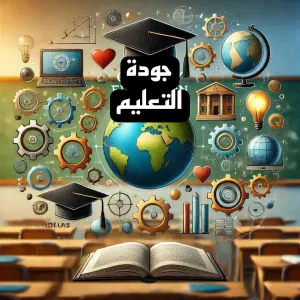 جودة التعليم - ركيزة أساسية لمستقبل مشرق