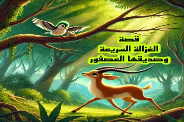 قصة الغزالة السريعة وصديقها العصفور