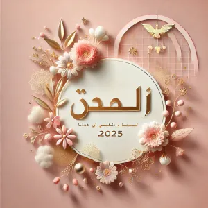 قائمة أسماء بنات 2025