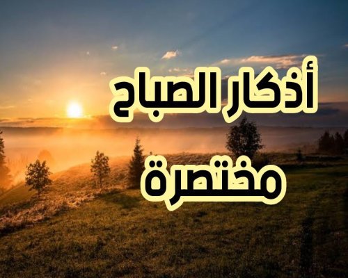 أذكار الصباح الكاملة والمختصرة حصن المسلم