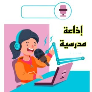 إذاعة مدرسية عن المعلم.. احترافية