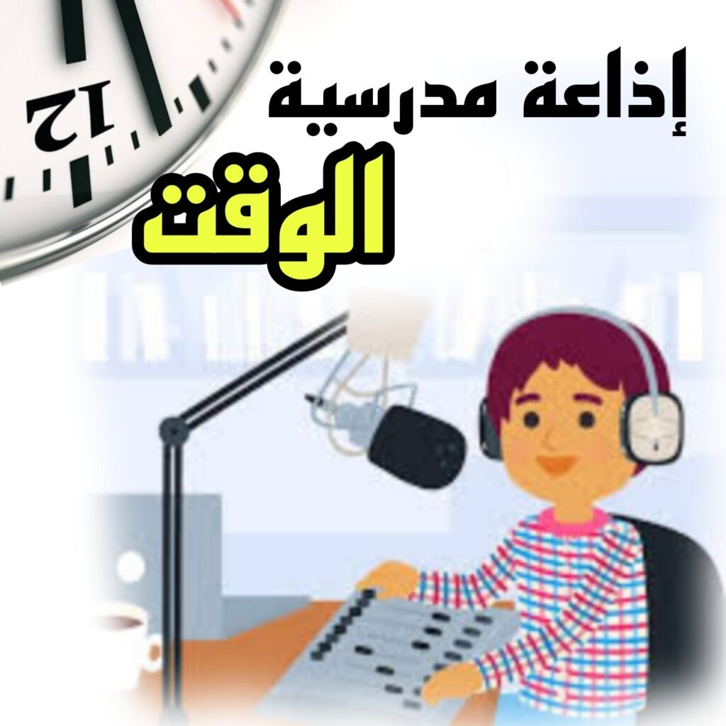 اذاعة مدرسية عن الوقت