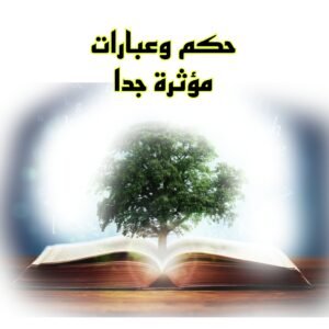 حكم وعبارات مؤثرة جدا