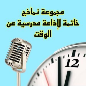 نماذج خاتمة اذاعة مدرسية عن الوقت