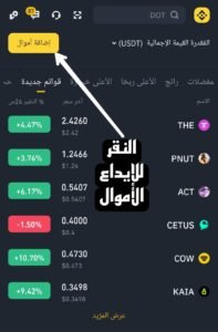 طريقة إيداع الأموال على منصة بينانس