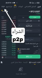 تداول العملات الرقمية p2p على بينانس